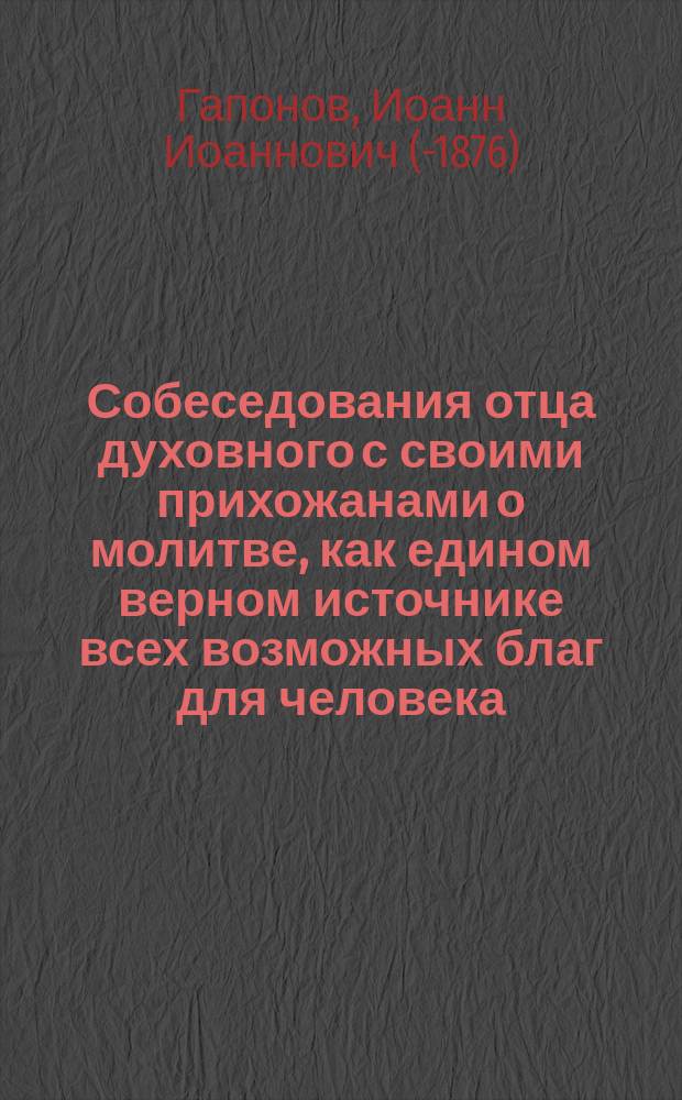 Собеседования отца духовного с своими прихожанами о молитве, как едином верном источнике всех возможных благ для человека