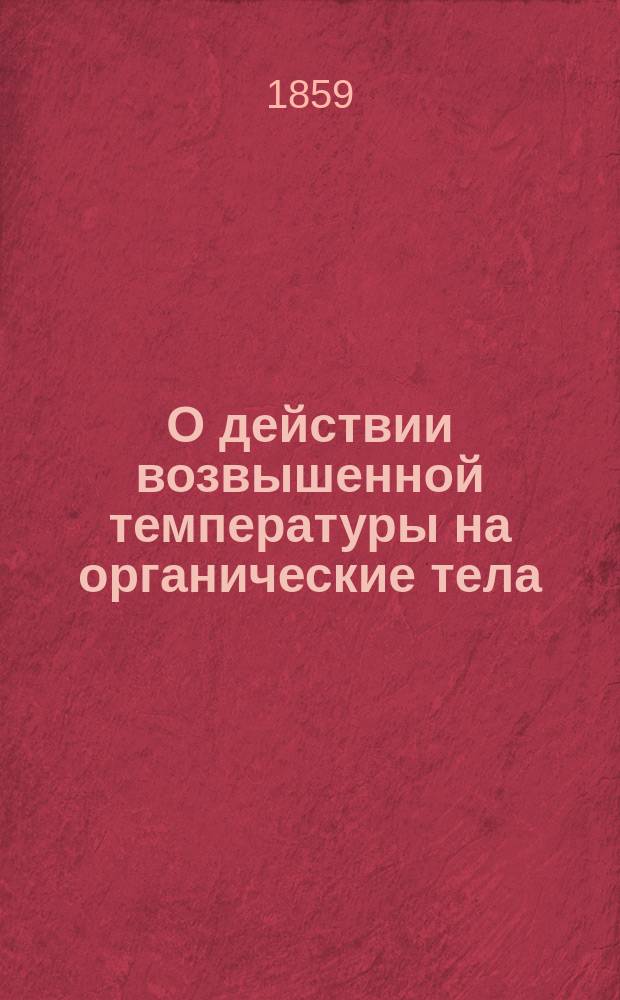 О действии возвышенной температуры на органические тела : Рассуждение, напис. канд. Физ.-мат. фак. А. Гедвилло, для получения степ. магистра химии