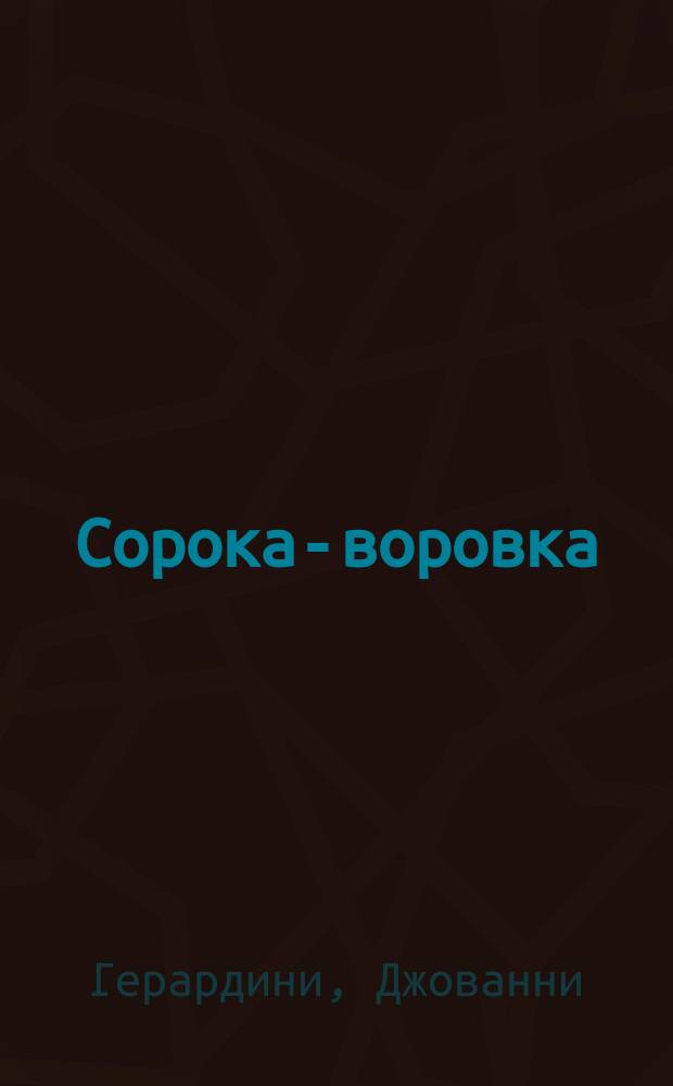 Сорока-воровка = (La gazza ladra) : Опера в 2 д. : Либретто