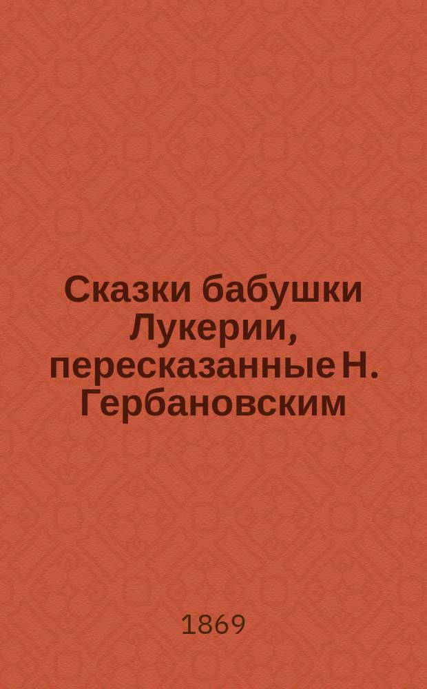 Сказки бабушки Лукерии, пересказанные Н. Гербановским : Сказка 1-2