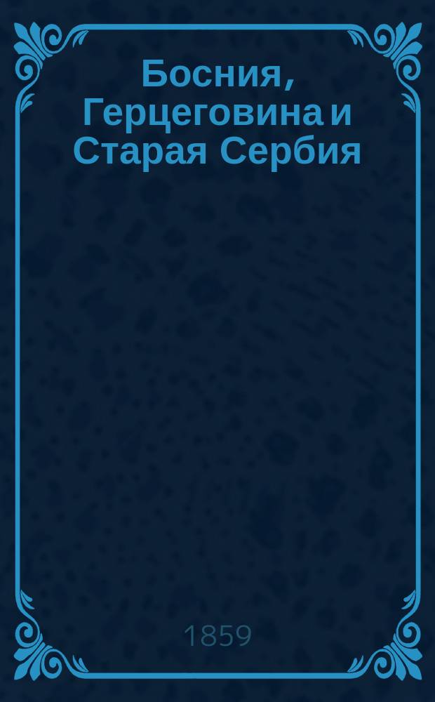 Босния, Герцеговина и Старая Сербия : Сб., сост. А. Гильфердингом