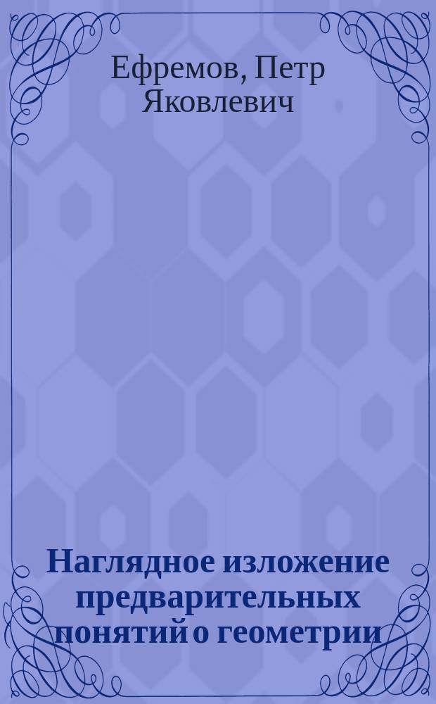 Наглядное изложение предварительных понятий о геометрии