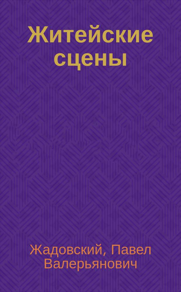 Житейские сцены