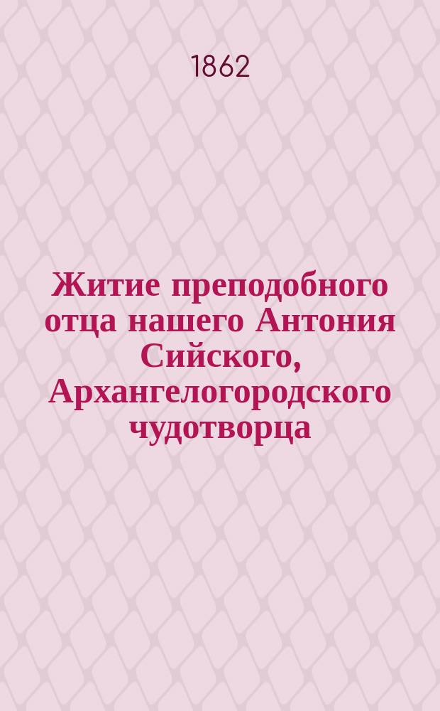 Житие преподобного отца нашего Антония Сийского, Архангелогородского чудотворца