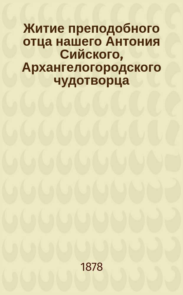 Житие преподобного отца нашего Антония Сийского, Архангелогородского чудотворца