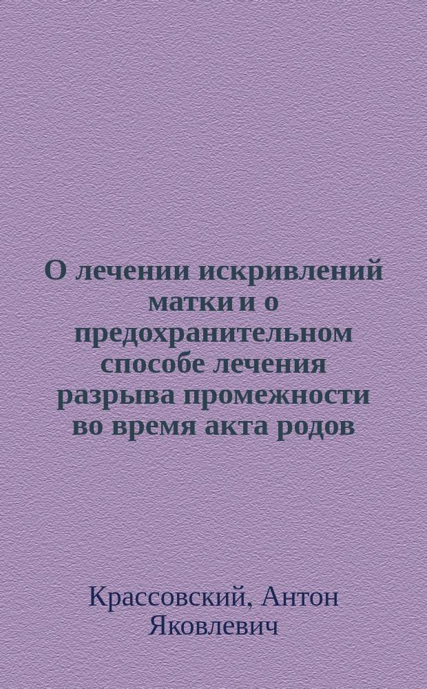 О лечении искривлений матки и о предохранительном способе лечения разрыва промежности во время акта родов, помощью надрезов (Episiotomia)