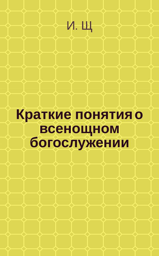 Краткие понятия о всенощном богослужении