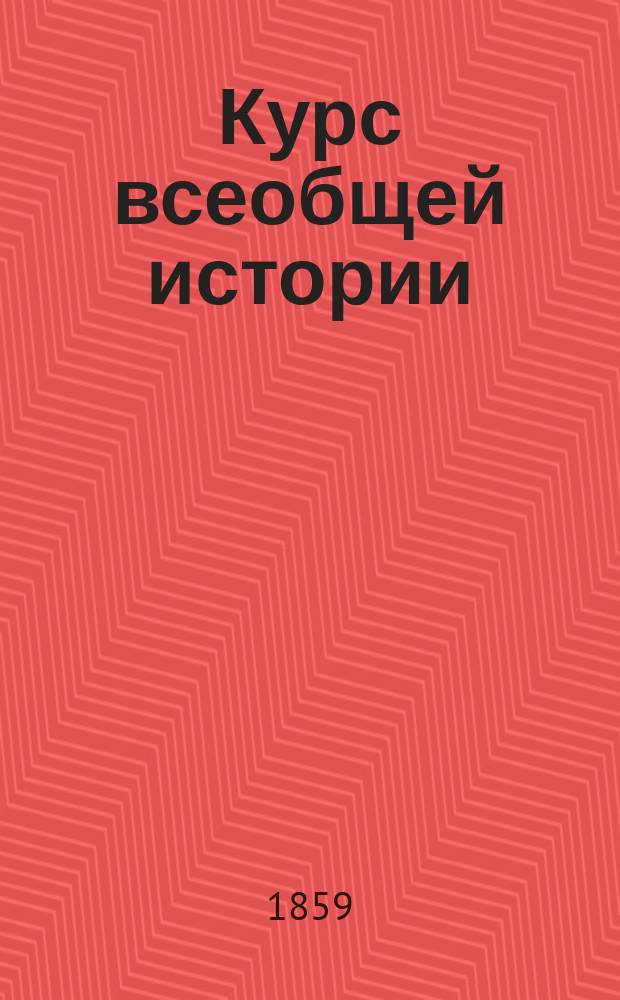 Курс всеобщей истории : Для сред. возраста учащихся. Ч. 3 : Новая история