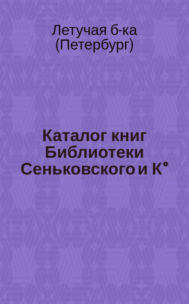 Каталог книг Библиотеки Сеньковского и К° (бывшей Летучей)