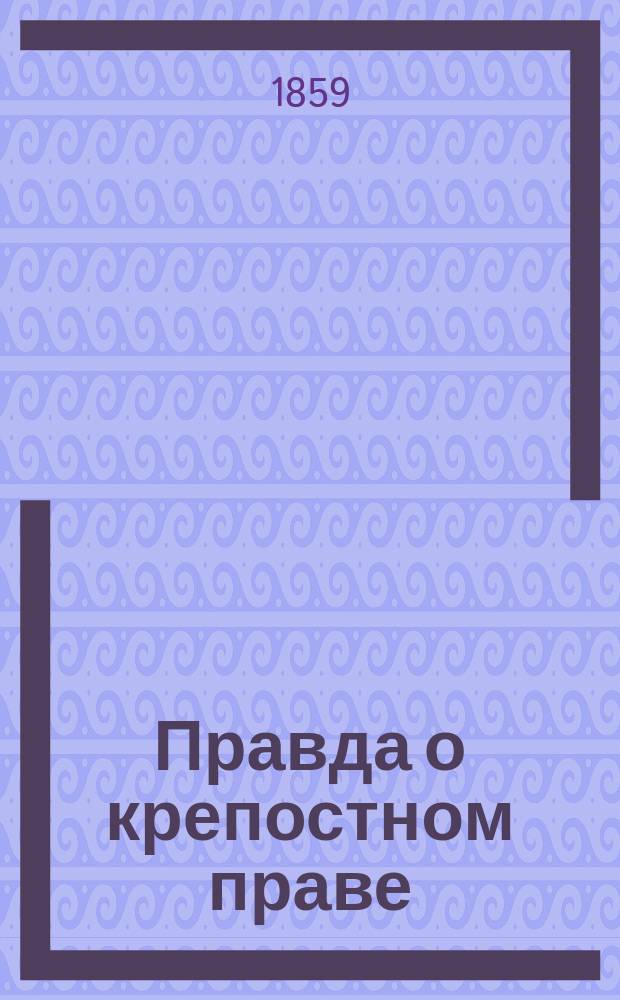 Правда о крепостном праве