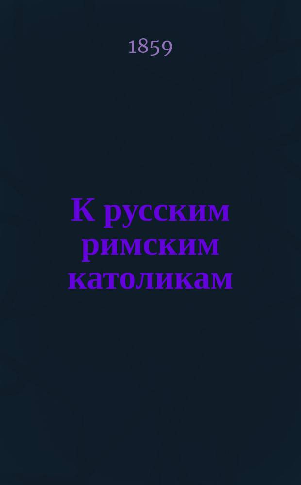 К русским римским католикам