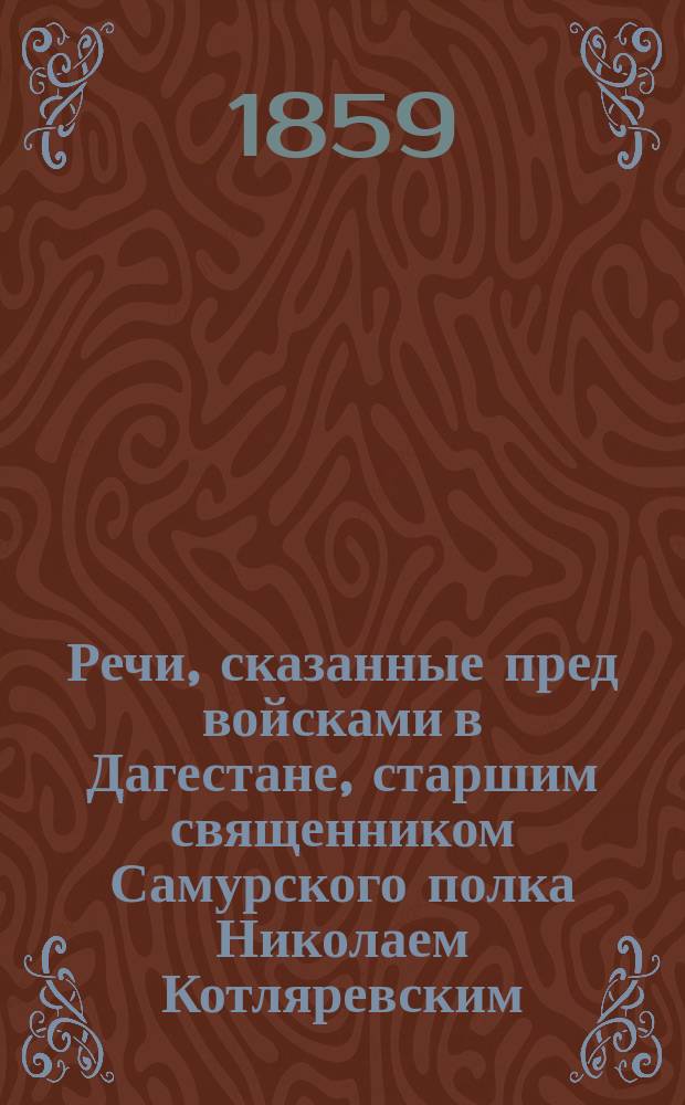 Речи, сказанные пред войсками в Дагестане, старшим священником Самурского полка Николаем Котляревским
