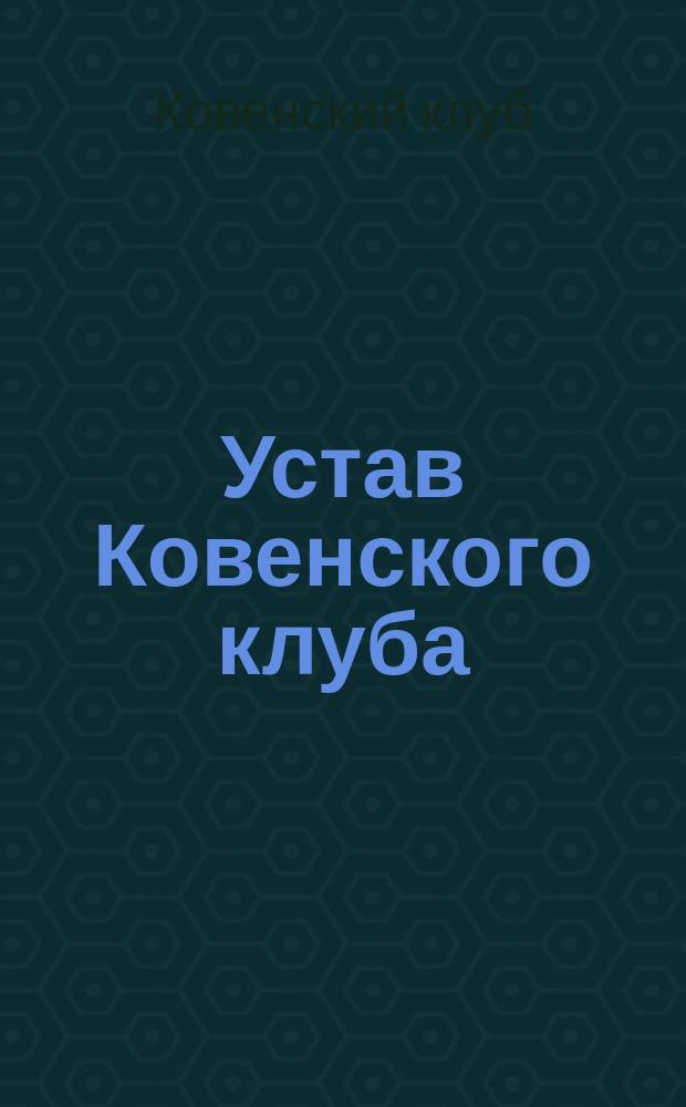 Устав Ковенского клуба