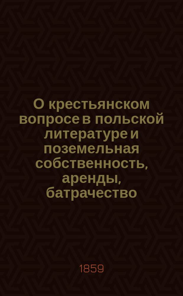 О крестьянском вопросе в польской литературе и поземельная собственность, аренды, батрачество