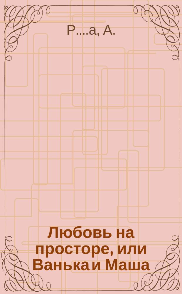 Любовь на просторе, или Ванька и Маша : Стихи