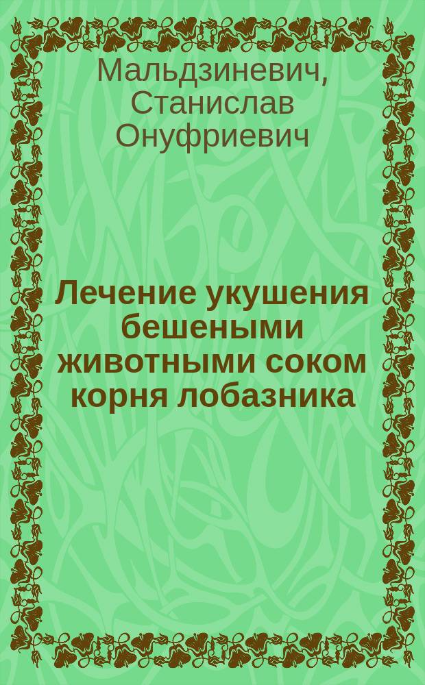 Лечение укушения бешеными животными соком корня лобазника (spirrhaea ulmaria)
