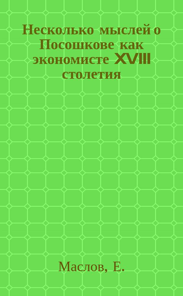 Несколько мыслей о Посошкове [как экономисте XVIII столетия]