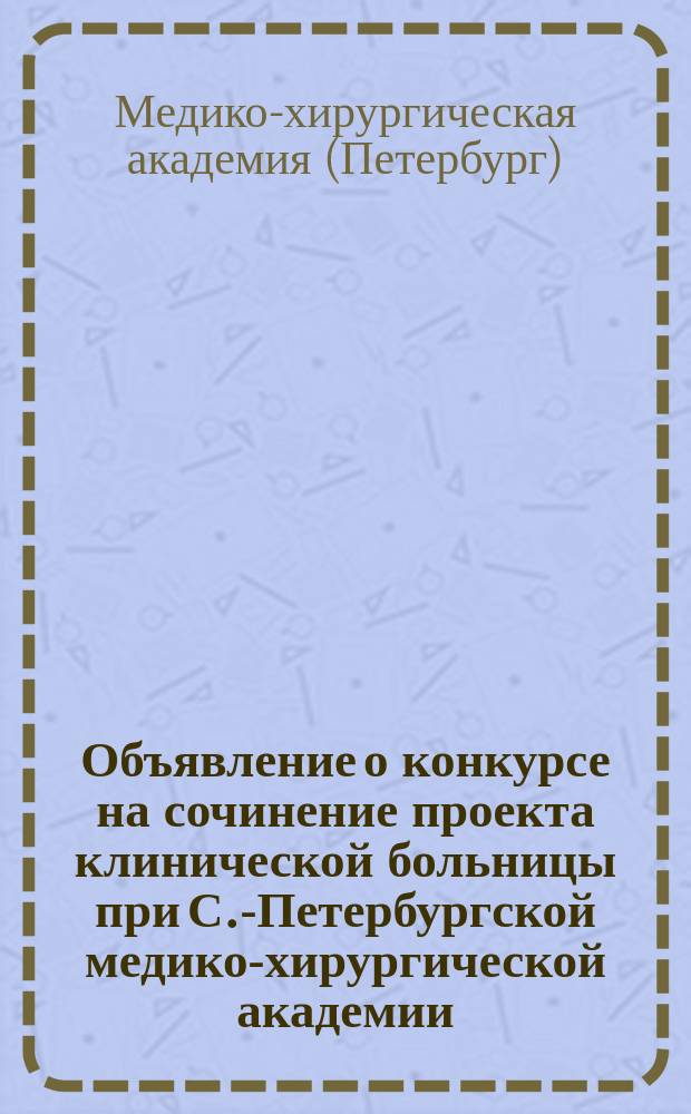 Объявление о конкурсе на сочинение проекта клинической больницы при С.-Петербургской медико-хирургической академии