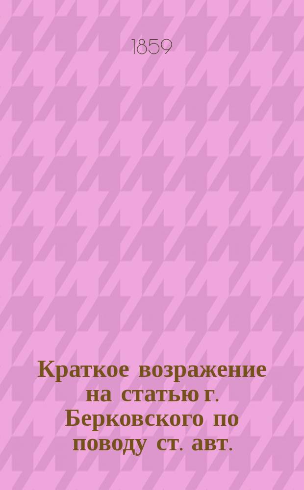 Краткое возражение на статью г. Берковского [по поводу ст. авт.]