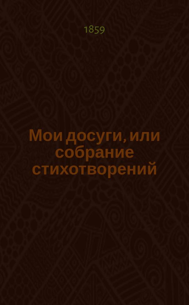 Мои досуги, или собрание стихотворений