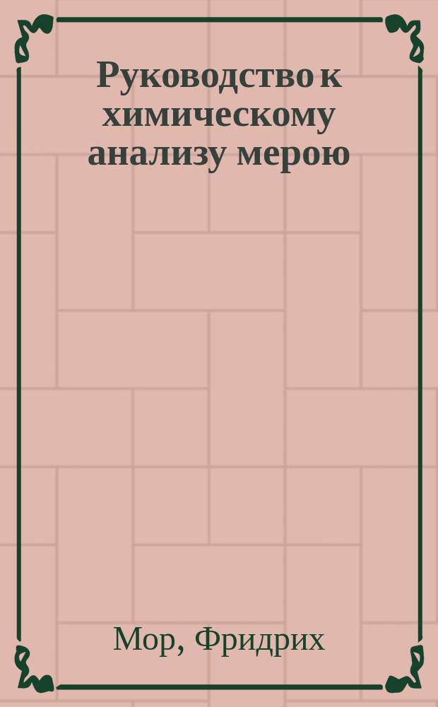 Руководство к химическому анализу мерою : (Метода титрирования) : В 2 вып.