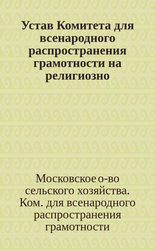 Устав Комитета для всенародного распространения грамотности на религиозно (христиански) нравственном основании : Утв. 31 янв. 1859 г.
