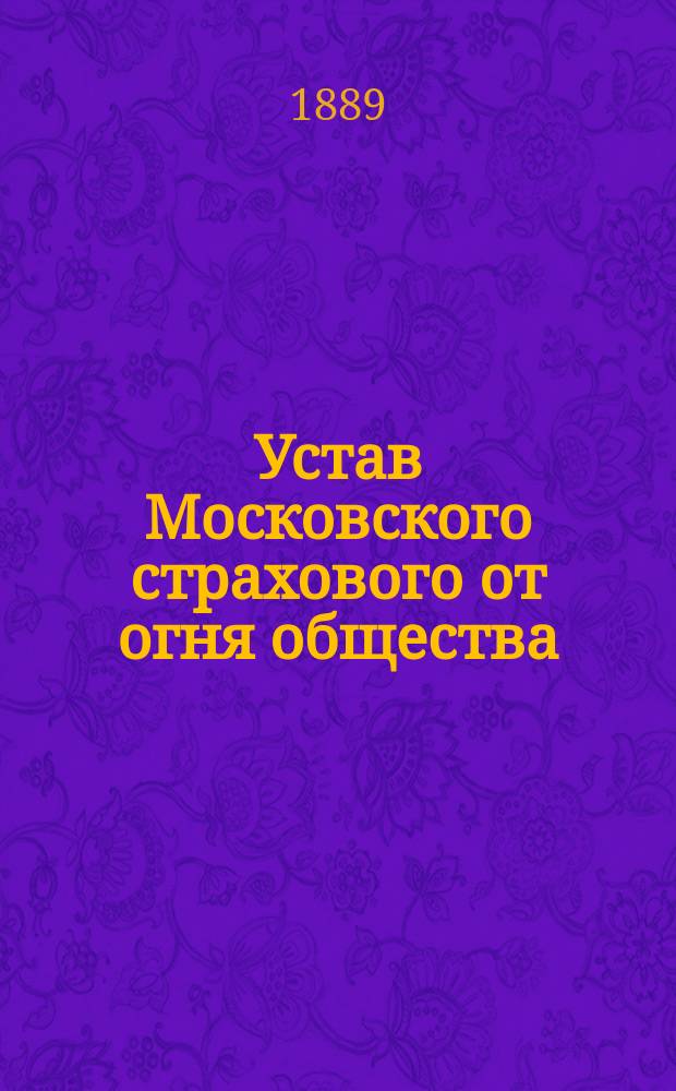 Устав Московского страхового от огня общества : Утв. 5 мая 1858 г.