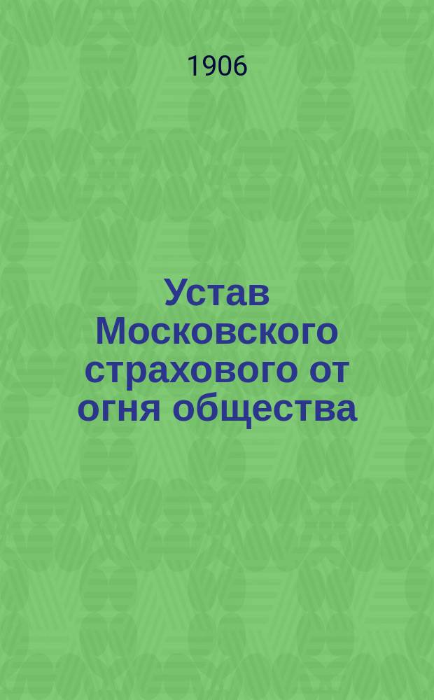 Устав Московского страхового от огня общества : Утв. 5 мая 1858 г.