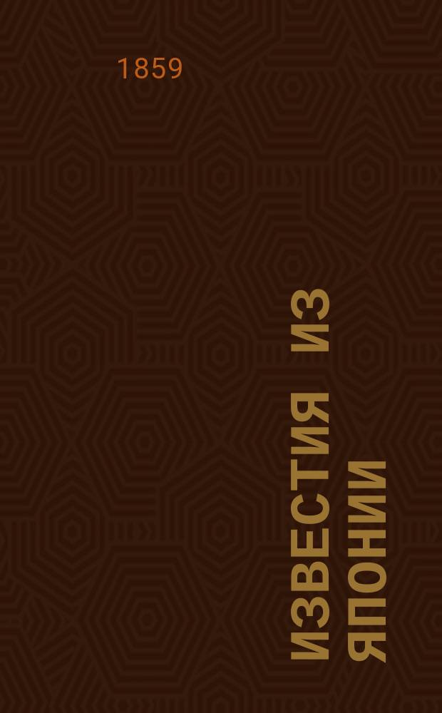 Известия из Японии : (Извлеч. из письма лейт. Назимова)