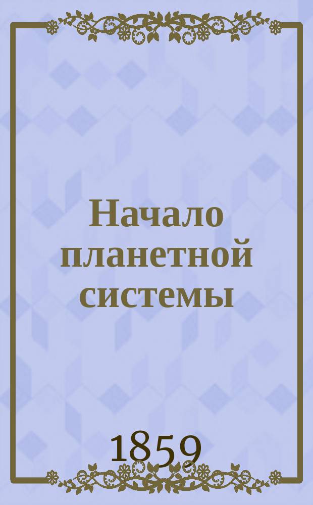 Начало планетной системы