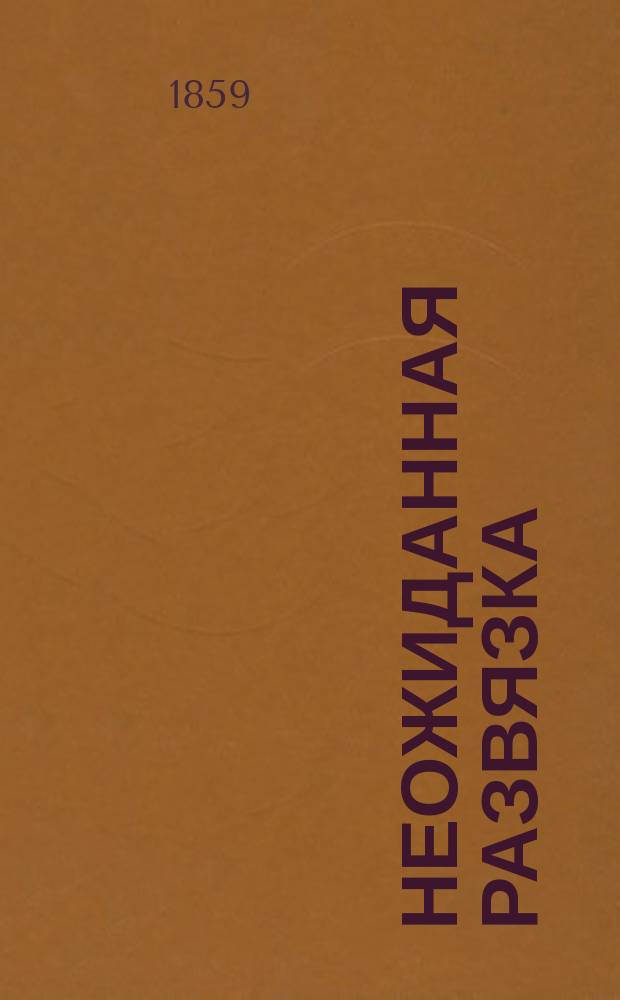Неожиданная развязка : Повесть : С фр