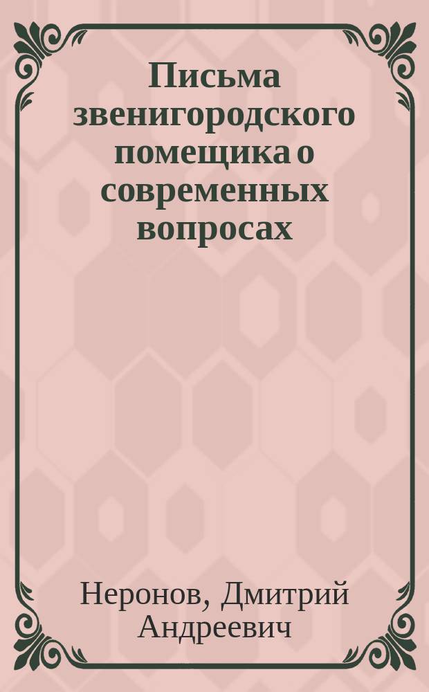 Письма звенигородского помещика о современных вопросах : Письмо четвертое : (О выкупе)