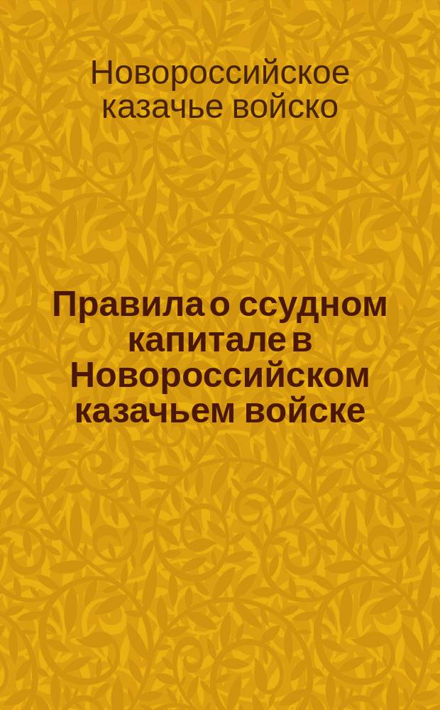 Правила о ссудном капитале в Новороссийском казачьем войске