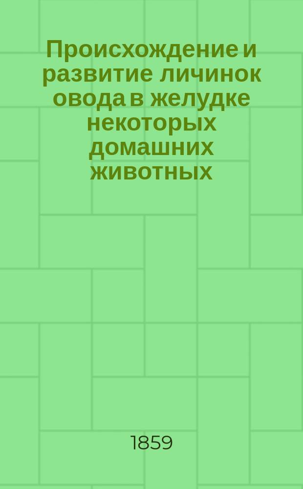 Происхождение и развитие личинок овода в желудке некоторых домашних животных