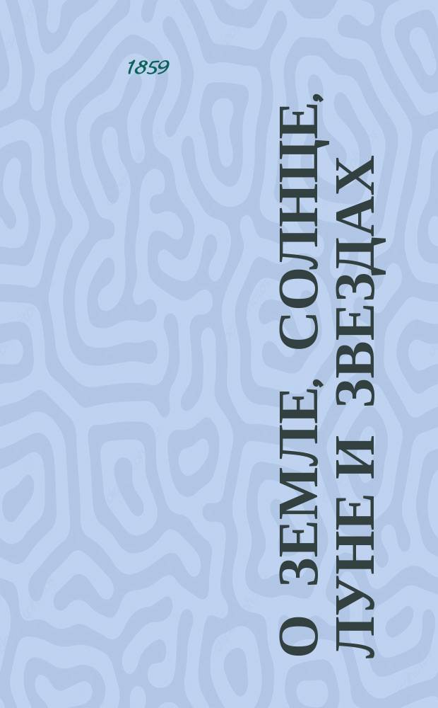 О земле, солнце, луне и звездах : Крат. мат. география