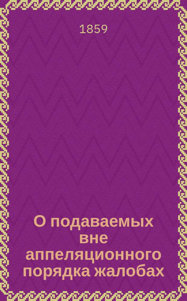 О подаваемых вне аппеляционного порядка жалобах (о делах охранительного порядка)