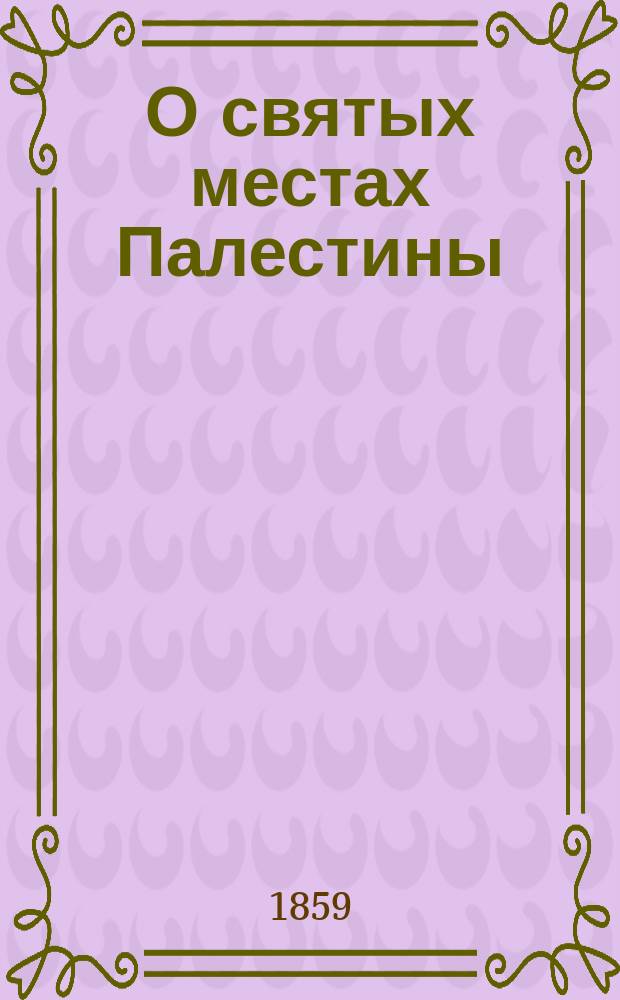 О святых местах Палестины (Иерусалим)