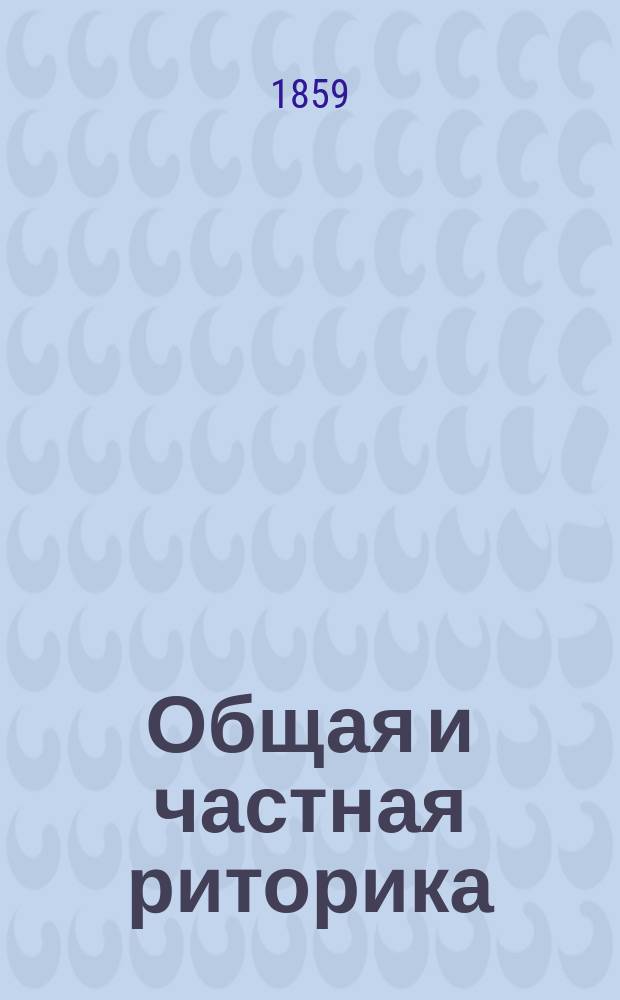Общая и частная риторика : Сост. по унив. вопр