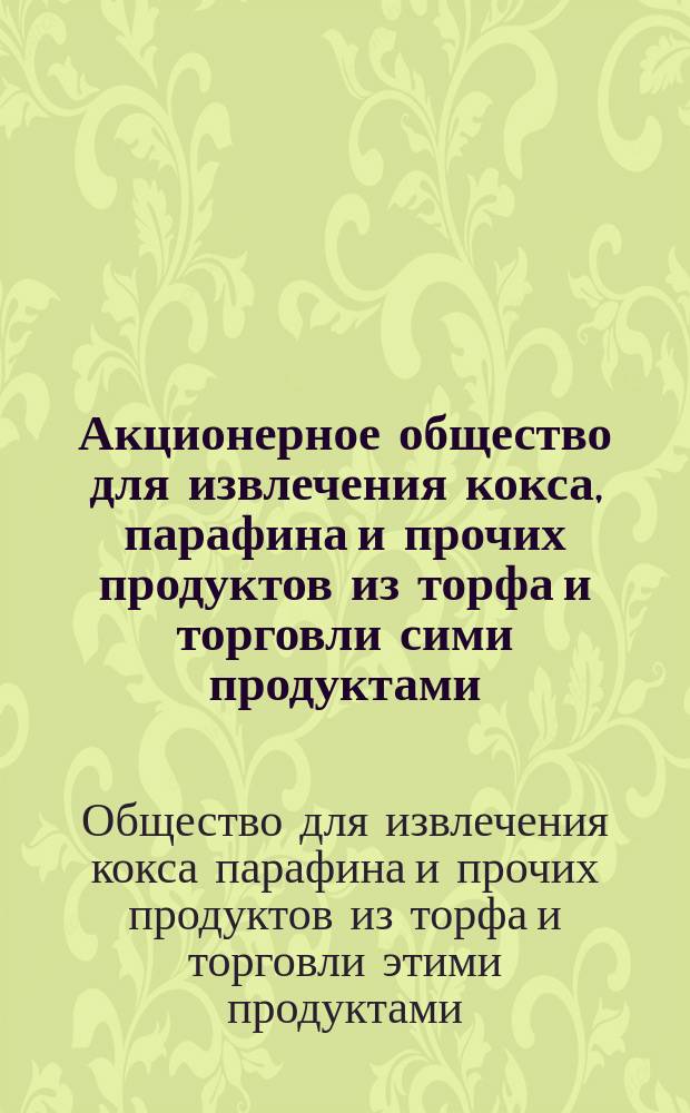 Акционерное общество для извлечения кокса, парафина и прочих продуктов из торфа и торговли сими продуктами : Проспект