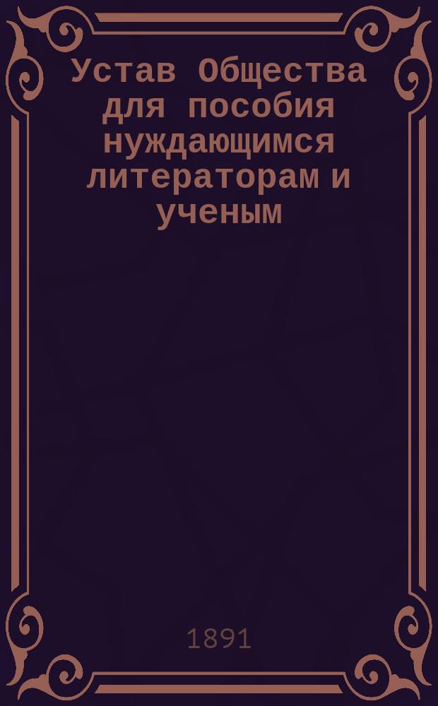 Устав Общества для пособия нуждающимся литераторам и ученым : Утв. 7 авг. 1859 г.