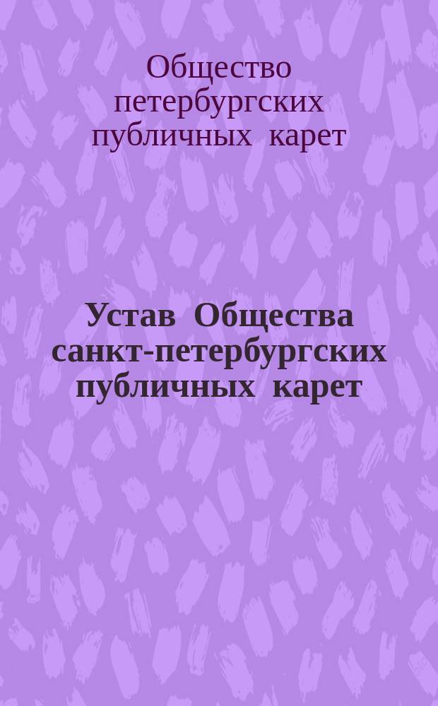 Устав Общества санкт-петербургских публичных карет : Утв. 2 янв. 1859 г.
