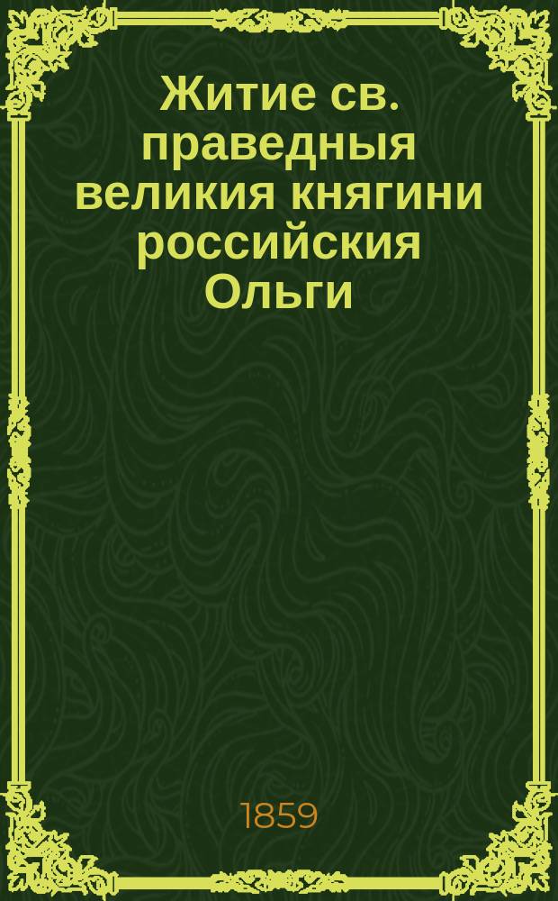 Житие св. праведныя великия княгини российския Ольги