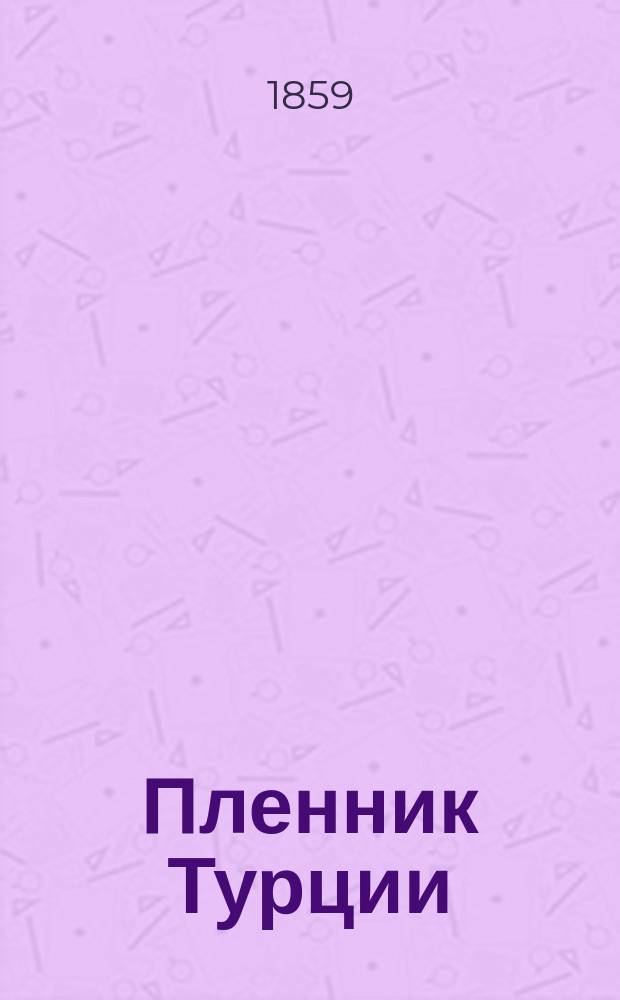 Пленник Турции : Сказка