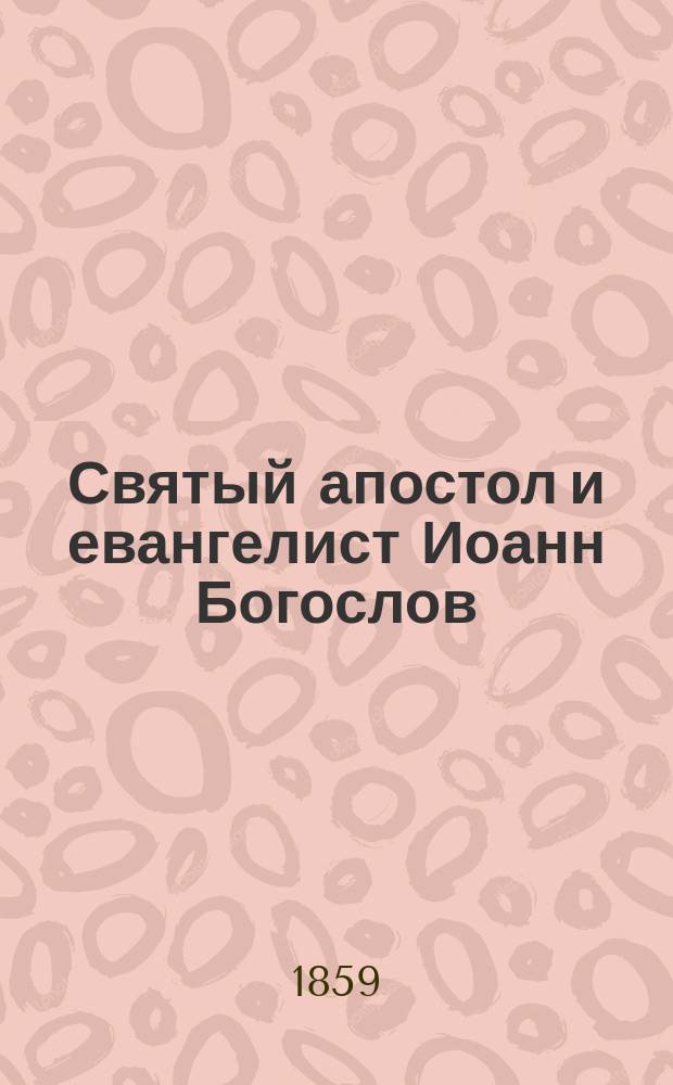 Святый апостол и евангелист Иоанн Богослов