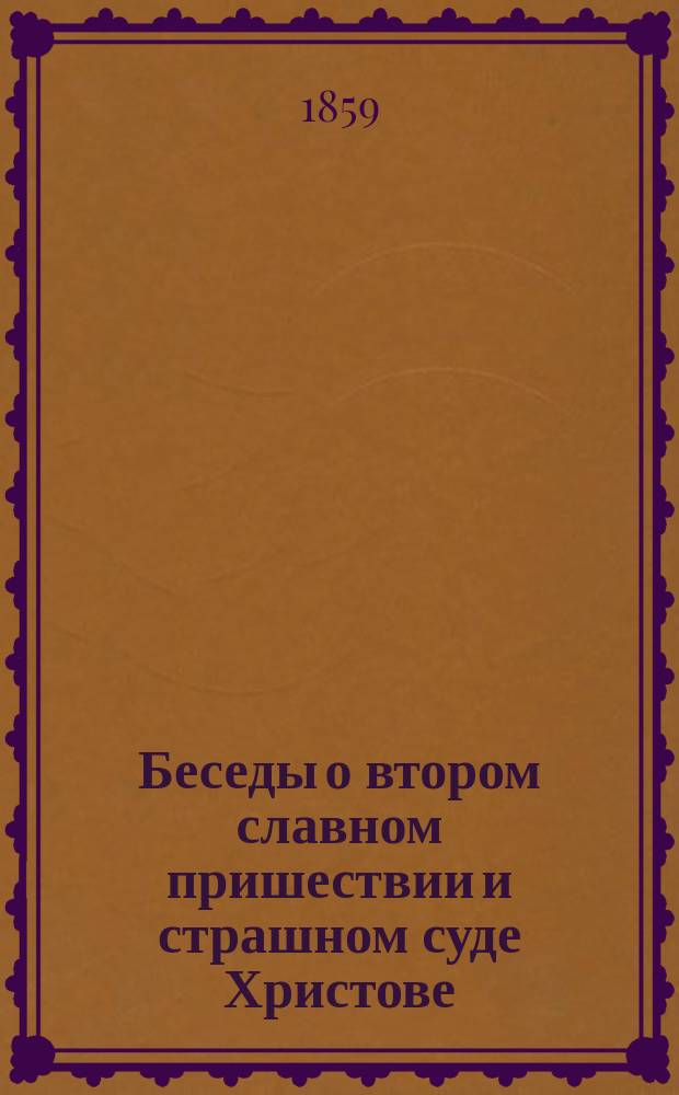 Беседы о втором славном пришествии и страшном суде Христове