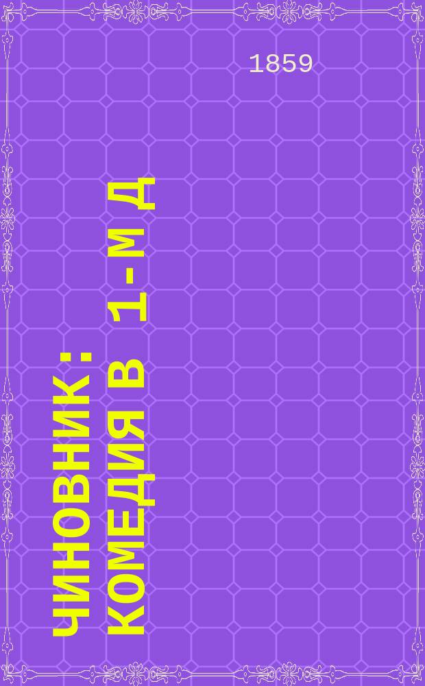 ...Чиновник : Комедия в 1-м д