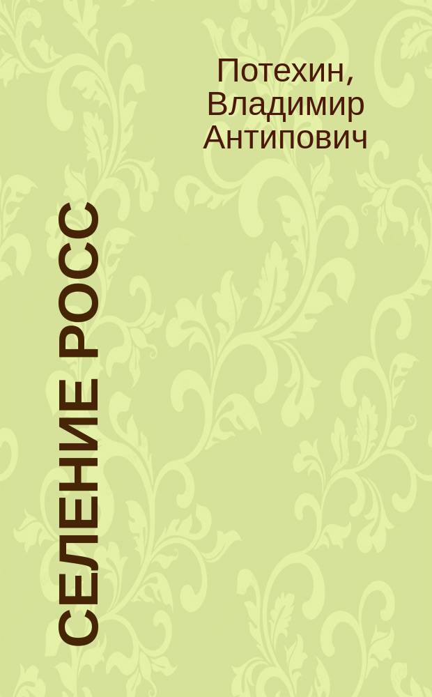 Селение Росс