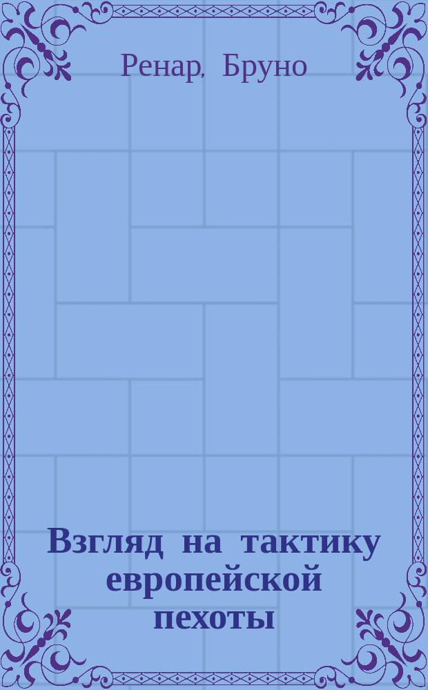 Взгляд на тактику европейской пехоты