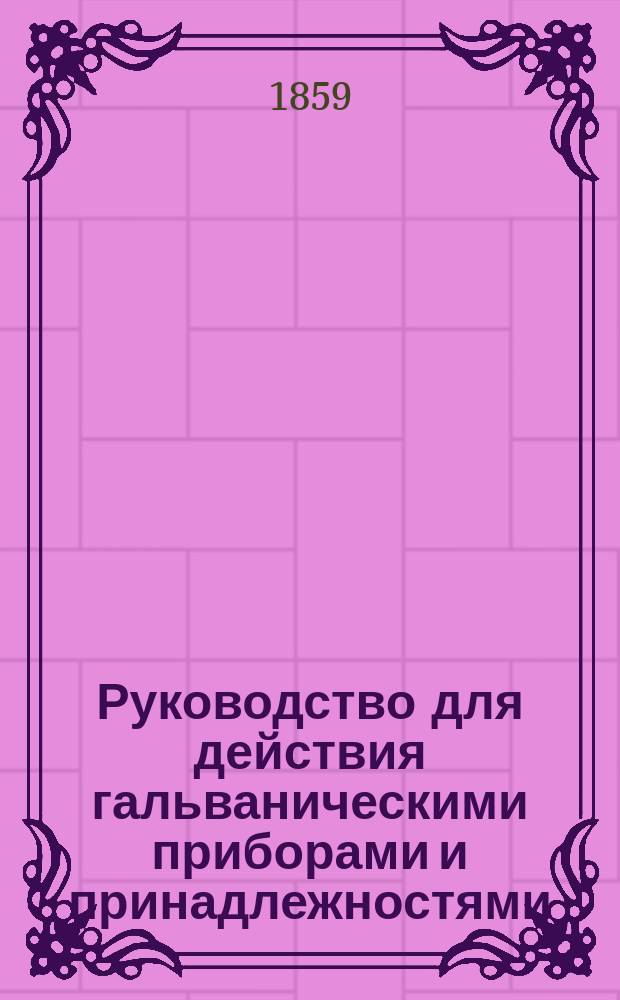 Руководство для действия гальваническими приборами и принадлежностями