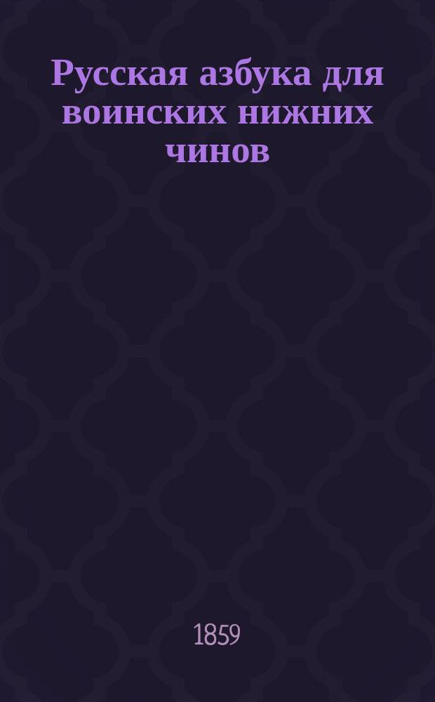 Русская азбука для воинских нижних чинов